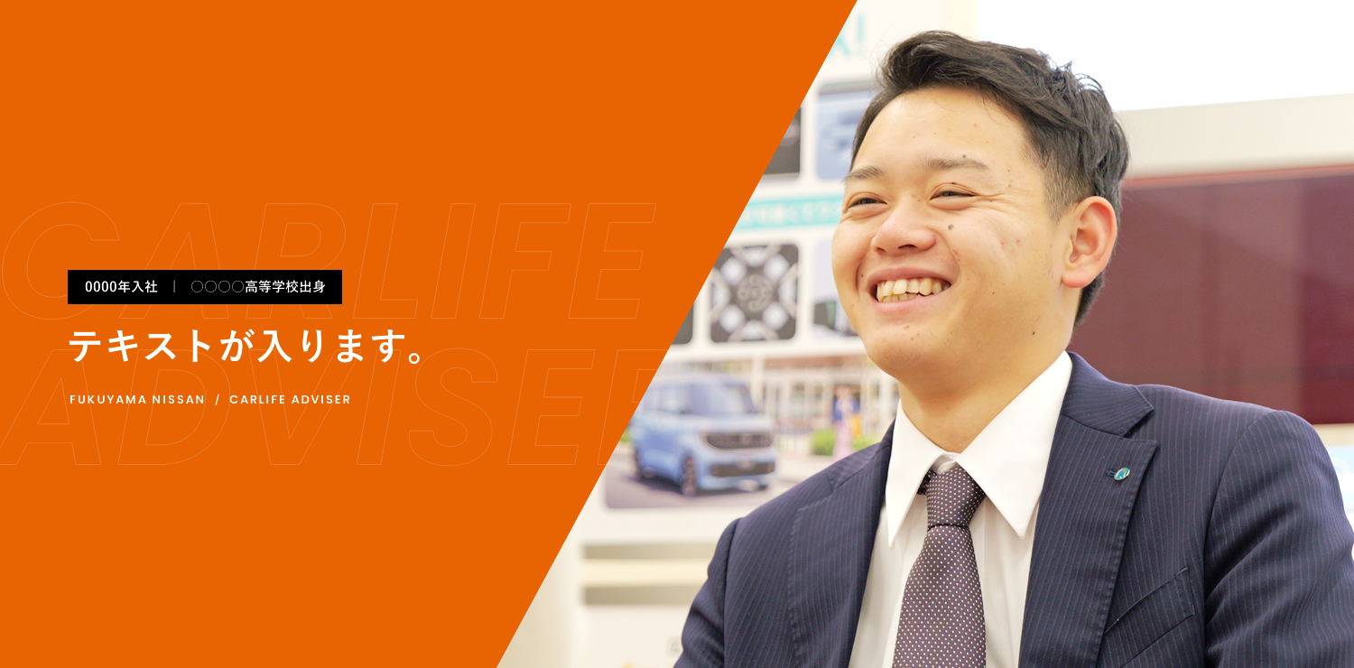 2019年入社　|　広島修道大学出身 失敗してもいいよと言ってくれる会社 HIROSHIMA NISSAN  /  CARLIFE ADVISER
